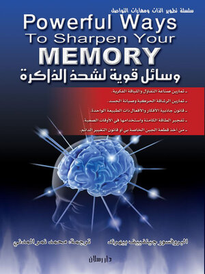 cover image of وسائل قوية لشحذ الذاكرة